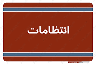  , نگهبانی , سکوریتی , بازرسی , 
