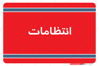  , نگهبانی , سکوریتی , بازرسی , 