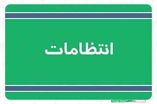  , نگهبانی , سکوریتی , بازرسی , 