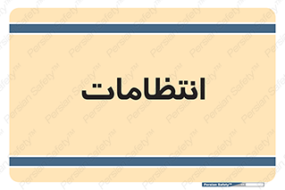  , نگهبانی , سکوریتی , بازرسی , 