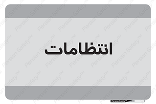  , نگهبانی , سکوریتی , بازرسی , 