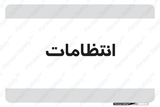  , نگهبانی , سکوریتی , بازرسی , 