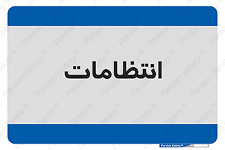  , نگهبانی , سکوریتی , بازرسی , 