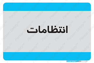  , نگهبانی , سکوریتی , بازرسی , 