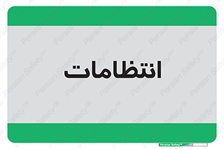  , نگهبانی , سکوریتی , بازرسی , 