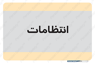  , نگهبانی , سکوریتی , بازرسی , 