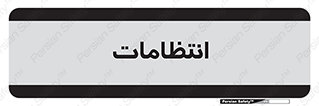  , نگهبانی , سکوریتی , بازرسی , 