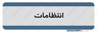  , نگهبانی , سکوریتی , بازرسی , 