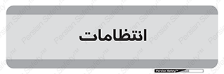  , نگهبانی , سکوریتی , بازرسی , 
