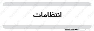  , نگهبانی , سکوریتی , بازرسی , 