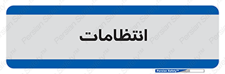  , نگهبانی , سکوریتی , بازرسی , 