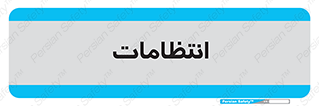  , نگهبانی , سکوریتی , بازرسی , 