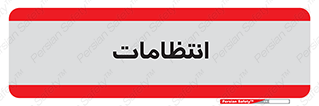  , نگهبانی , سکوریتی , بازرسی , 
