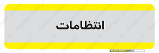  , نگهبانی , سکوریتی , بازرسی , 
