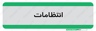  , نگهبانی , سکوریتی , بازرسی , 