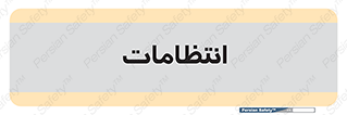  , نگهبانی , سکوریتی , بازرسی , 