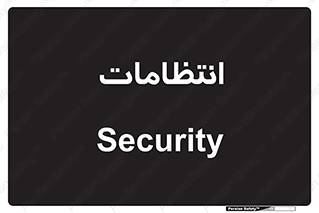  , نگهبانی , سکوریتی , بازرسی , 