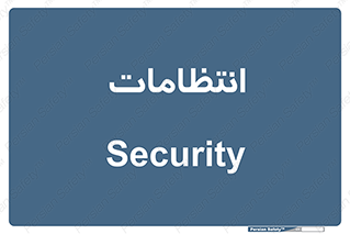  , نگهبانی , سکوریتی , بازرسی , 