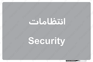  , نگهبانی , سکوریتی , بازرسی , 