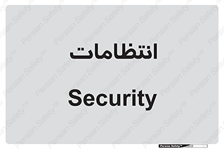  , نگهبانی , سکوریتی , بازرسی , 
