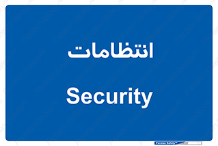  , نگهبانی , سکوریتی , بازرسی , 