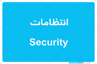  , نگهبانی , سکوریتی , بازرسی , 