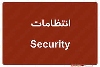  , نگهبانی , سکوریتی , بازرسی , 