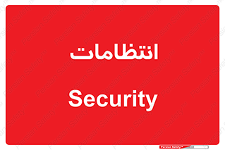 , نگهبانی , سکوریتی , بازرسی , 