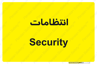  , نگهبانی , سکوریتی , بازرسی , 