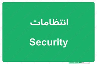  , نگهبانی , سکوریتی , بازرسی , 