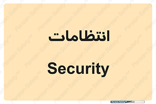  , نگهبانی , سکوریتی , بازرسی , 