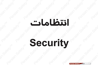  , نگهبانی , سکوریتی , بازرسی , 