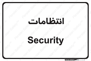  , نگهبانی , سکوریتی , بازرسی , 