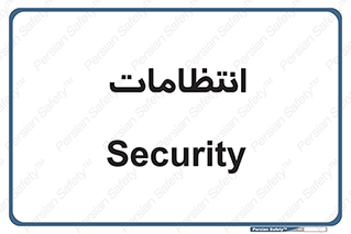  , نگهبانی , سکوریتی , بازرسی , 