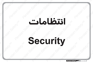  , نگهبانی , سکوریتی , بازرسی , 
