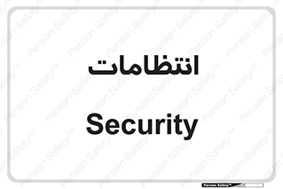  , نگهبانی , سکوریتی , بازرسی , 