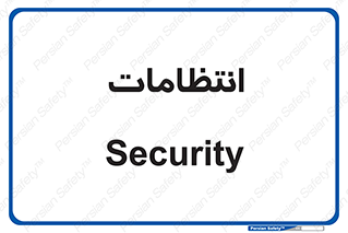  , نگهبانی , سکوریتی , بازرسی , 