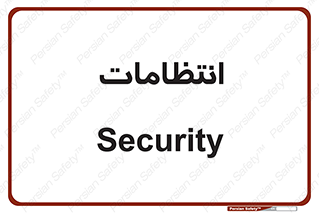  , نگهبانی , سکوریتی , بازرسی , 