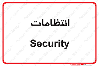  , نگهبانی , سکوریتی , بازرسی , 