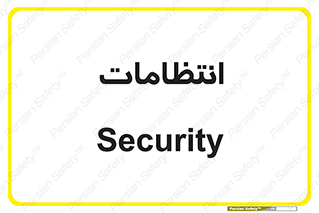  , نگهبانی , سکوریتی , بازرسی , 