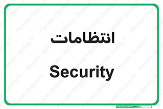  , نگهبانی , سکوریتی , بازرسی , 