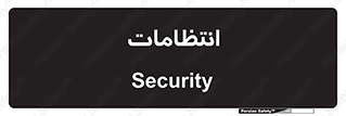  , نگهبانی , سکوریتی , بازرسی , 