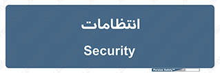  , نگهبانی , سکوریتی , بازرسی , 