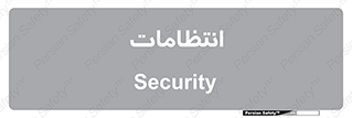 , نگهبانی , سکوریتی , بازرسی , 