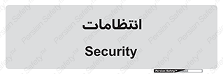  , نگهبانی , سکوریتی , بازرسی , 
