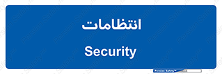  , نگهبانی , سکوریتی , بازرسی , 