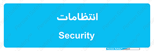 , نگهبانی , سکوریتی , بازرسی , 