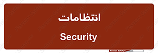  , نگهبانی , سکوریتی , بازرسی , 