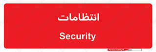  , نگهبانی , سکوریتی , بازرسی , 