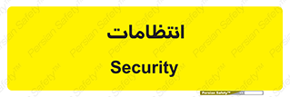  , نگهبانی , سکوریتی , بازرسی , 